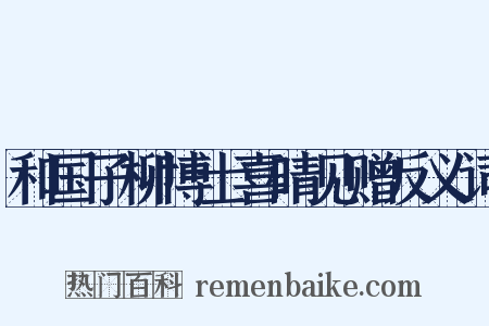 和国子柳博士喜晴见赠反义词是什么意思的图片